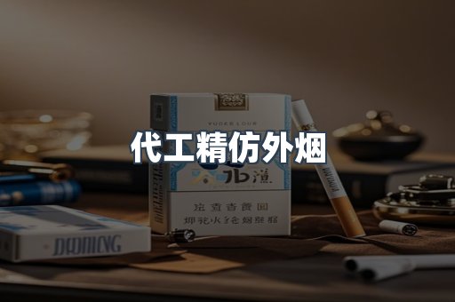 代工精仿外烟